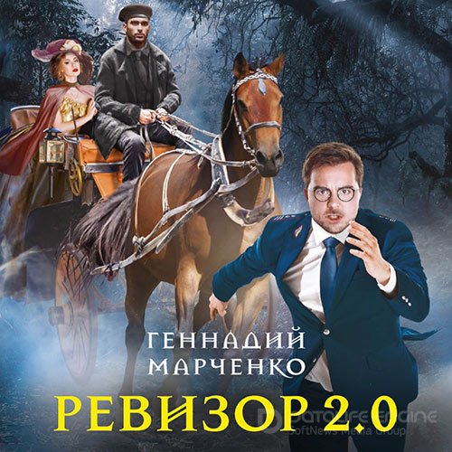Марченко Геннадий. Ревизор 2.0 (Аудиокнига)