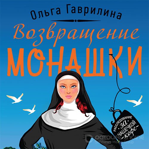 Гаврилина Ольга. Возвращение монашки (Аудиокнига)