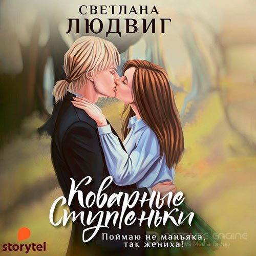 Людвиг Светлана. Коварные ступеньки (Аудиокнига)