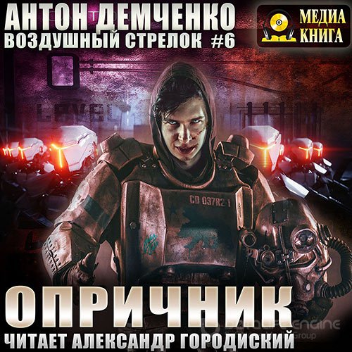 Демченко Антон. Воздушный стрелок. Опричник (Аудиокнига)