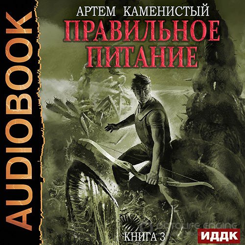 Каменистый Артём. Корм. Правильное питание (Аудиокнига)