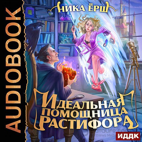 Ёрш Ника. Идеальная помощница Растифора (Аудиокнига)