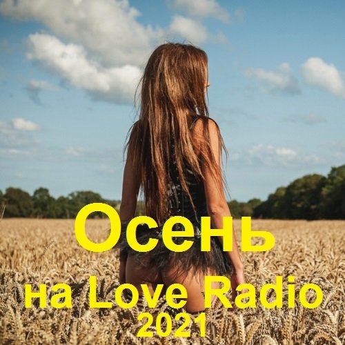 Осень на Love Radio