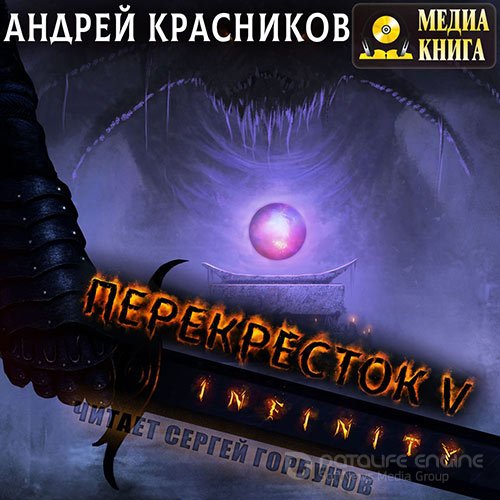 Красников Андрей. Перекрёсток. INFINITY (Аудиокнига)