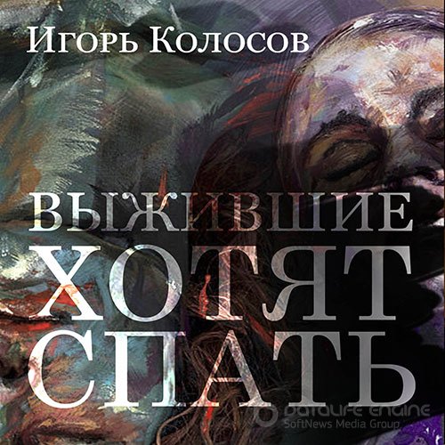 Колосов Игорь. Выжившие хотят спать (Аудиокнига)