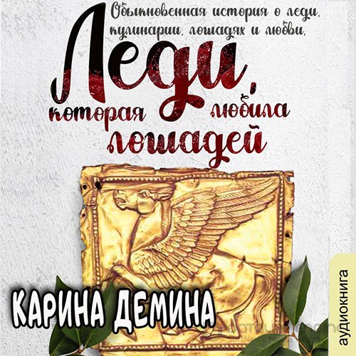 Демина Карина. Леди, которая любила лошадей (Аудиокнига)