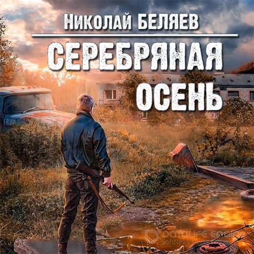 Беляев Николай. Серебряная осень (Аудиокнига)