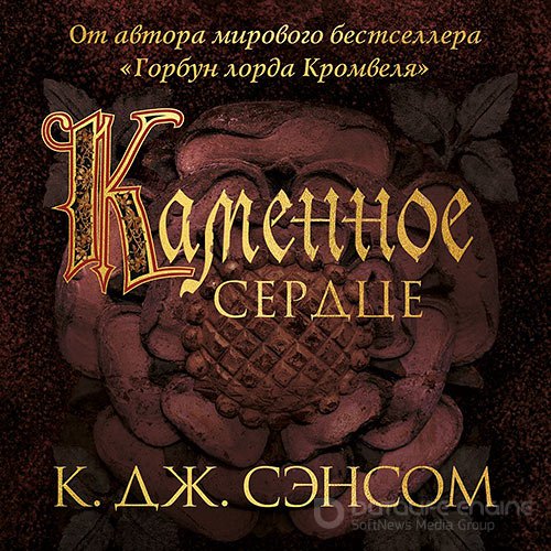 Сэнсом Кристофер Джон. Каменное сердце (Аудиокнига)