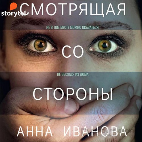 Иванова Анна. Смотрящая со стороны (Аудиокнига)