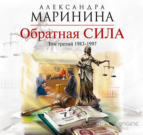 Маринина Александра. Обратная сила. Том 3. 1983–1997 (Аудиокнига)