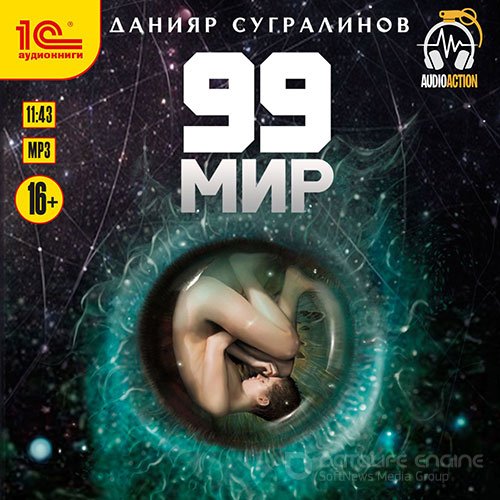 Сугралинов Данияр. 99 мир (Аудиокнига)
