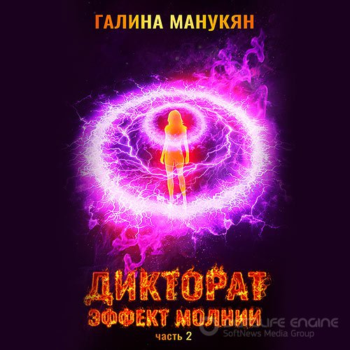 Манукян Галина. Дикторат. Эффект молнии. Часть 2 (Аудиокнига)