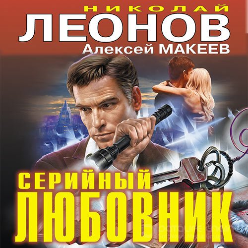Леонов Николай, Макеев Алексей. Серийный любовник (Аудиокнига)