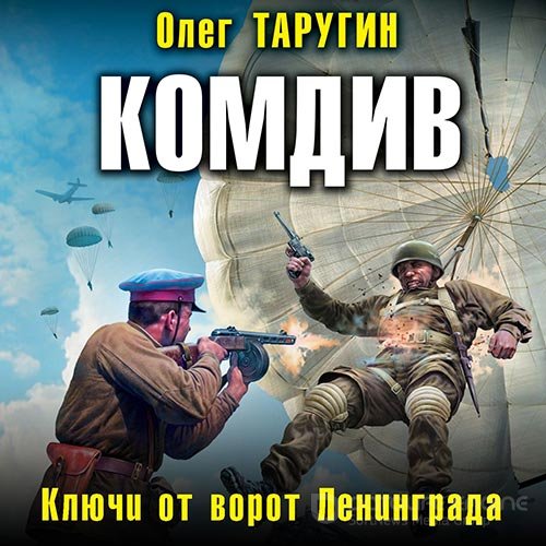 Таругин Олег. Комдив. Ключи от ворот Ленинграда (Аудиокнига)