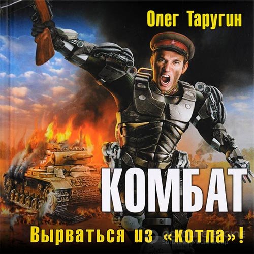 Таругин Олег. Комбат. Вырваться из «котла»! (Аудиокнига)