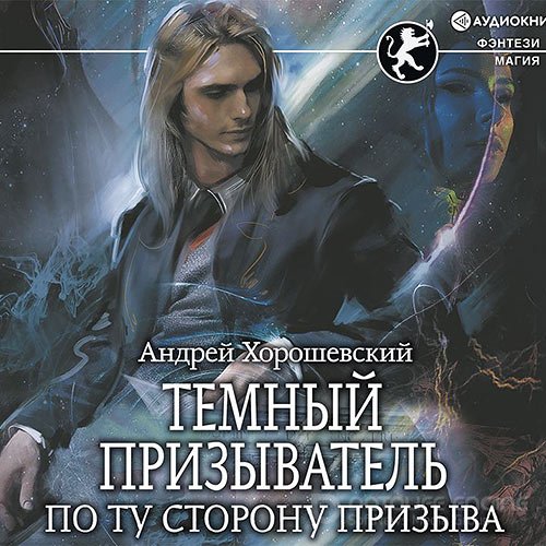 Хорошевский Андрей. Тёмный призыватель. По ту сторону призыва (Аудиокнига)