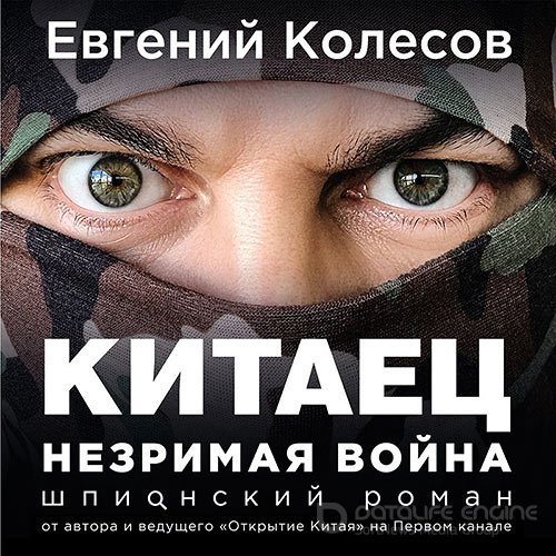 Колесов Евгений. Китаец. Незримая война (Аудиокнига)