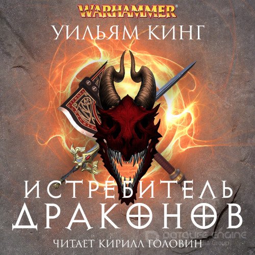 Кинг Уильям. Истребитель драконов (Аудиокнига)