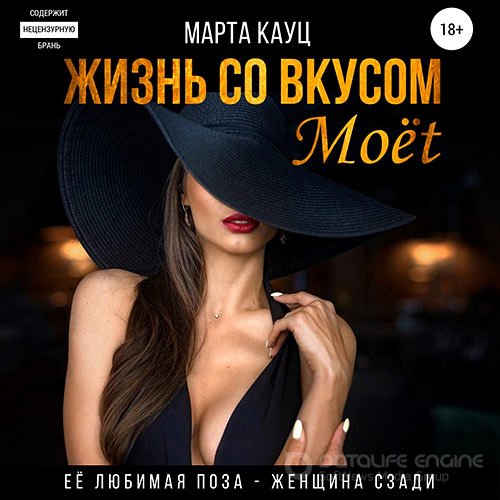 Кауц Марта. Жизнь со вкусом Moёt (Аудиокнига)