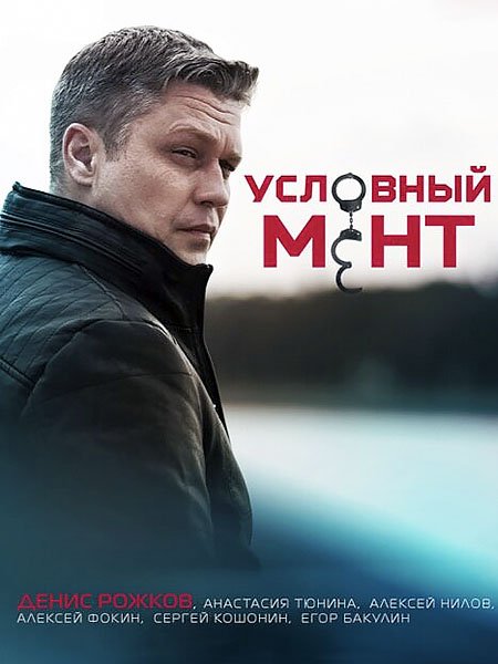 Условный мент / Охта - 3 сезон