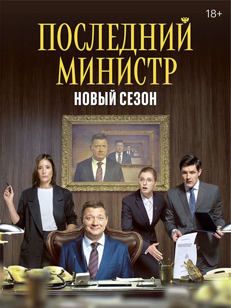 Последний министр - 2 сезон