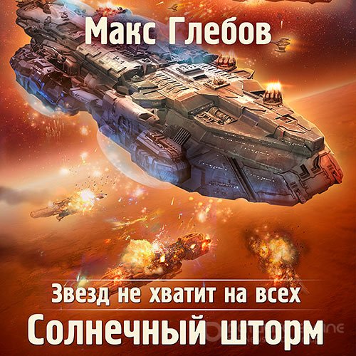 Глебов Макс. Солнечный шторм (Аудиокнига)