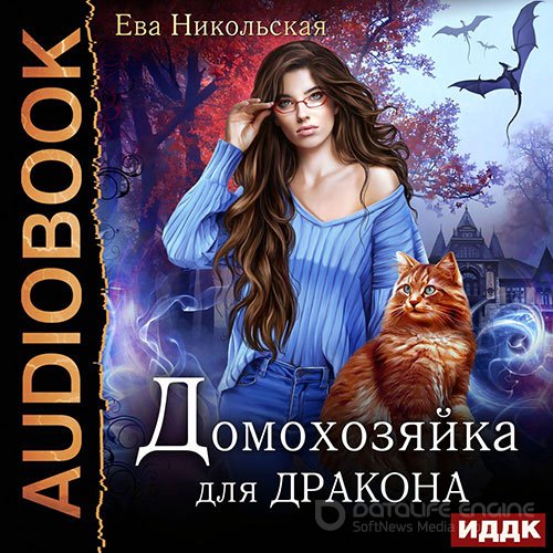 Никольская Ева. Домохозяйка для дракона (Аудиокнига)