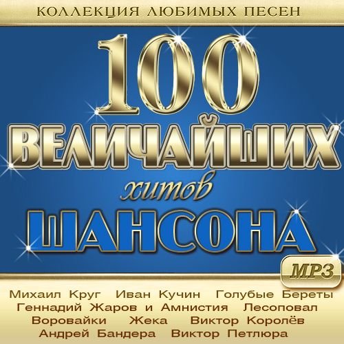 100 Величайших Хитов Шансона - Коллекция любимых песен