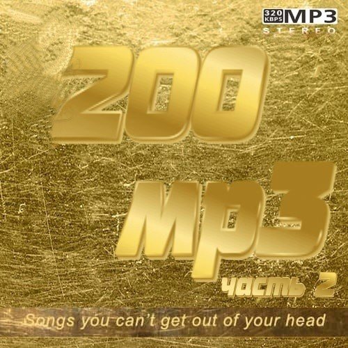 Сборник 200 mp3 Vol-2