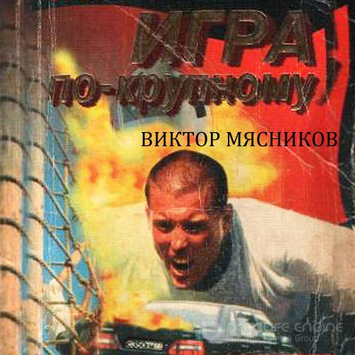 Мясников Виктор. Трилогия о Вовце Меншикове. Игра по-крупному (Аудиокнига)
