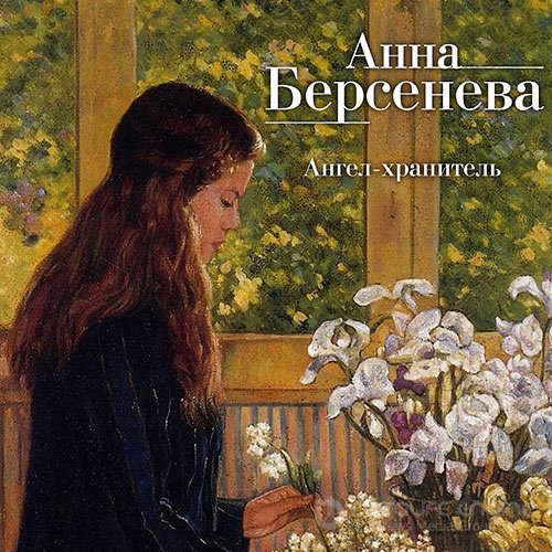 Анна Берсенева, Владимир Сотников. Ангел-хранитель (Аудиокнига)