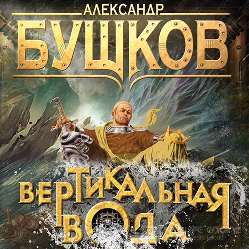 Бушков Александр. Сварог. Вертикальная вода (Аудиокнига)