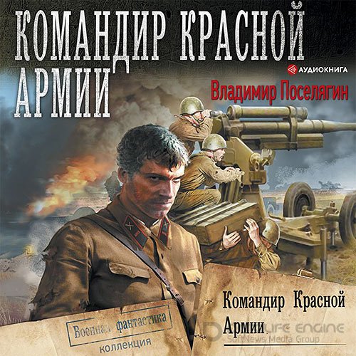 Поселягин Владимир. Командир Красной Армии (Аудиокнига)