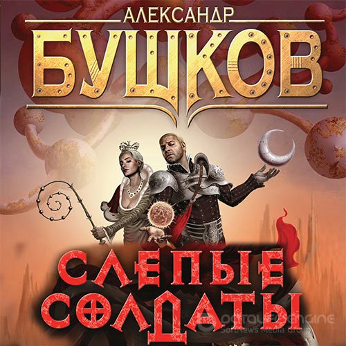 Бушков Александр. Сварог. Слепые солдаты (Аудиокнига)