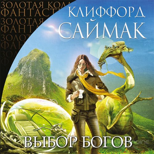 Саймак Клиффорд. Выбор богов (Аудиокнига)