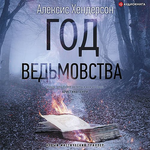 Хендерсон Алексис. Вефиль. Год ведьмовства (Аудиокнига)