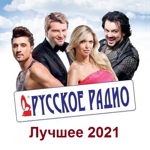 Русское Радио. Лучшее 2021