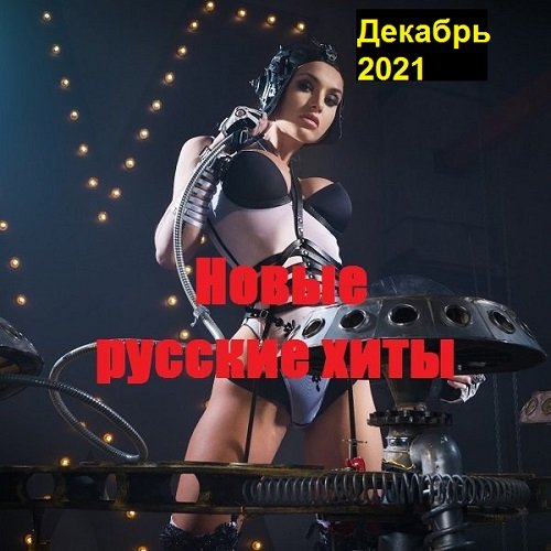 Новые русские хиты. Декабрь