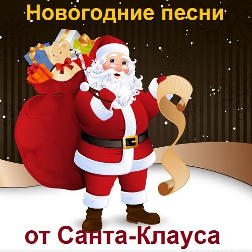 Новогодние песни от Санта-Клауса (2021) MP3