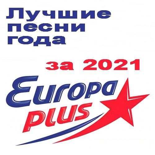 Европа Плюс - Лучшие песни за 2021 год