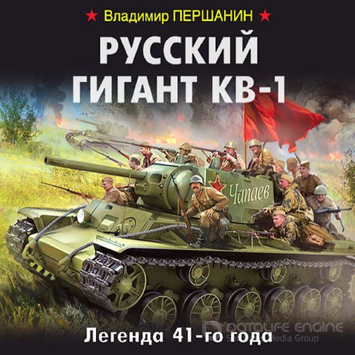 Першанин Владимир. Русский гигант КВ-1. Легенда 41-го года (Аудиокнига)