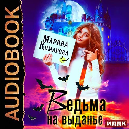 Комарова Марина. Ведьма на выданье (Аудиокнига)