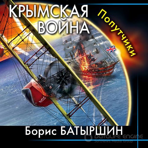 Батыршин Борис. Крымская война. Попутчики (Аудиокнига)