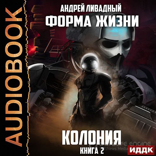 Ливадный Андрей. Колония (Аудиокнига)