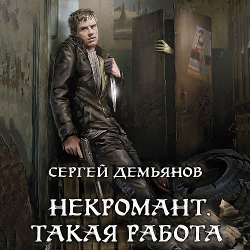 Демьянов Сергей. Некромант. Такая работа (Аудиокнига)