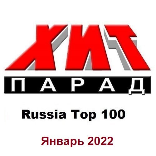 Хит-парад Russia Top 100 Январь