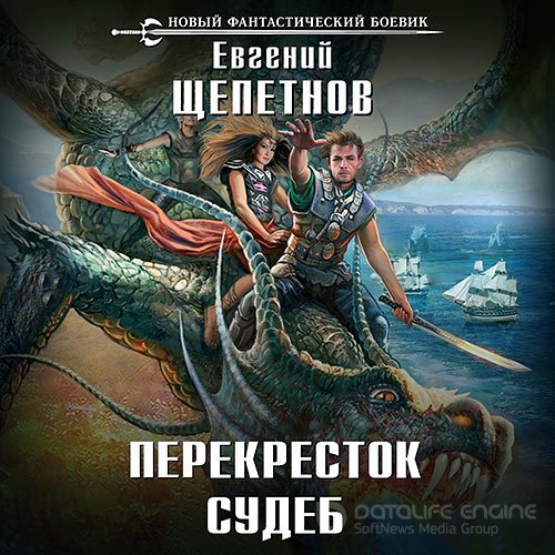 Щепетнов Евгений. Нед. Перекрёсток судеб (Аудиокнига)