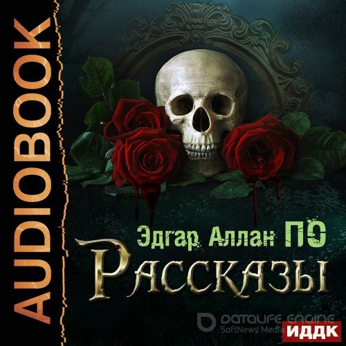 По Эдгар Аллан. Рассказы (Аудиокнига)