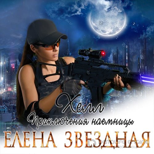 Звёздная Елена. Хелл. Приключения наемницы (Аудиокнига)