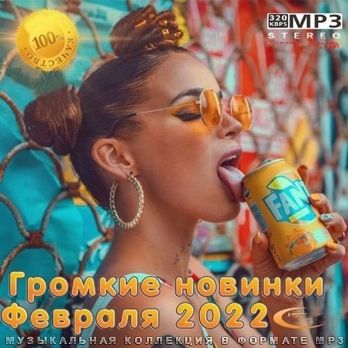 Громкие новинки Февраля